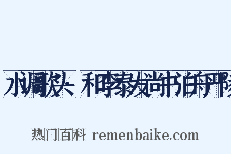 水调歌头·和李泰发尚书泊舟严陵是什么意思的图片